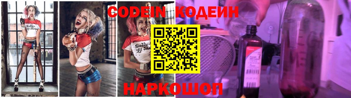 Кодеин Purple Drank Курск